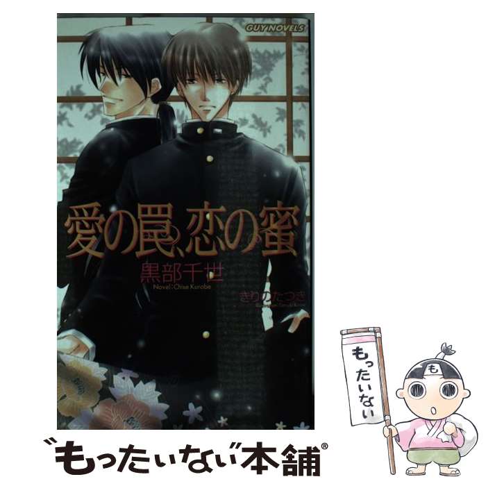 【中古】 愛の罠、恋の蜜 / 黒部 千世, きりの たつき 