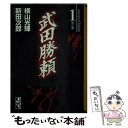 【中古】 武田勝頼 第1巻 / 横山 光輝 / 講談社コミッククリエイト 文庫 【メール便送料無料】【あす楽対応】