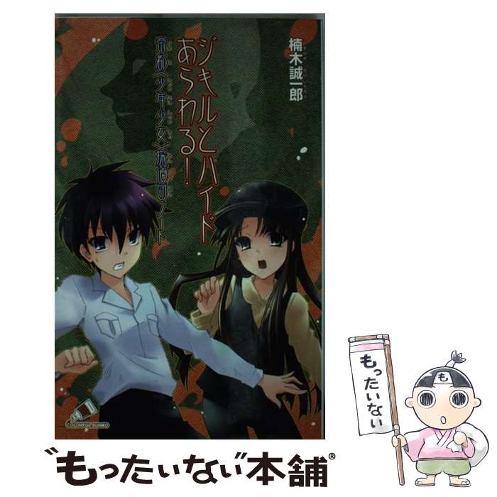 【中古】 ジキルとハイドあらわる！ 帝都〈少年少女〉探偵団ノート / 楠木 誠一郎, 来世 世乃 / ジャイブ [単行本]【メール便送料無料】【あす楽対応】