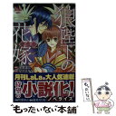 【中古】 狼陛下の花嫁 夢恋抄 / 星宮えりな, 可歌まと / 白泉社 コミック 【メール便送料無料】【あす楽対応】