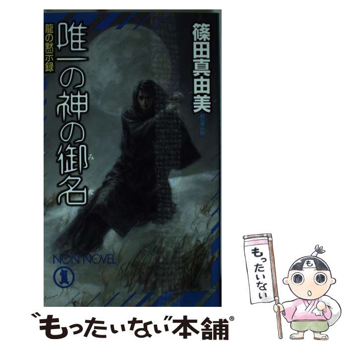 【中古】 唯一の神の御名 龍の黙示録 / 篠田 真由美, 丹野 忍 / 祥伝社 [新書]【メール便送料無料】【あす楽対応】