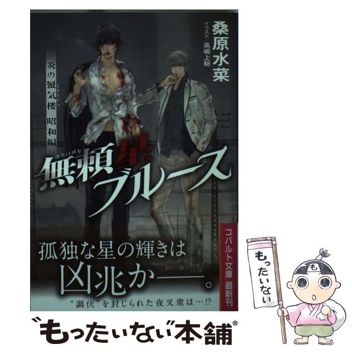 【中古】 無頼星ブルース 炎の蜃気楼昭和編 / 桑原 水菜, 高嶋 上総 / 集英社 [文庫]【メール便送料無料】【あす楽対応】