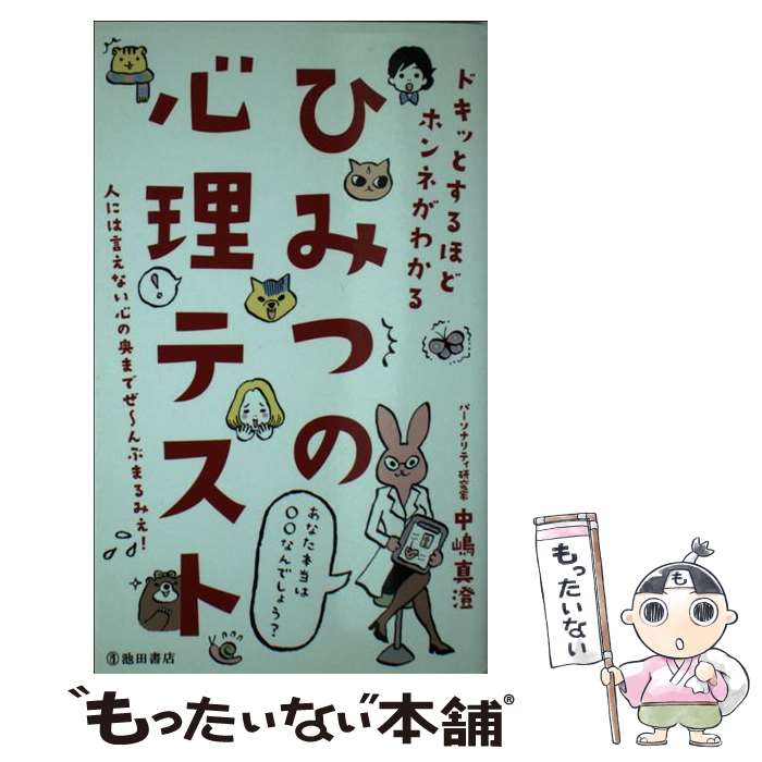 【中古】 ひみつの心理テスト ドキッとするほどホンネがわかる / 中嶋 真澄 / 池田書店 [新書]【メール便送料無料】【あす楽対応】