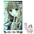 【中古】 うそカノ 8 / 林みかせ / 白泉社 [コミック]【メール便送料無料】【あす楽対応】