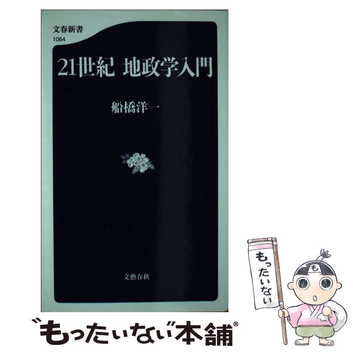 【中古】 21世紀地政学入門 / 船橋 洋一 / 文藝春秋 