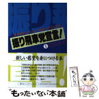 【中古】 振り飛車党宣言！ 1 / 週刊将棋 / (株)マイナビ出版 [単行本]【メール便送料無料】【あす楽対応】