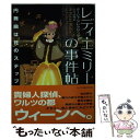 【中古】 レディ・エミリーの事件帖 円舞曲は死のステップ / ターシャ・アレクサンダー, さとう 史緒 / ハーパーコリンズ・ ジャパン [文庫]【メール便送料無料】【あす楽対応】