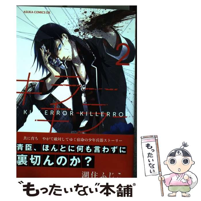 【中古】 キラーキラー 第2巻 / 湖住 ふじこ / KADOKAWA [コミック]【メール便送料無料】【最短翌日配達対応】