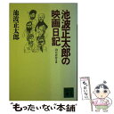 【中古】 池波正太郎の映画日記 1978．2～1984．12 / 池波 正太郎, 山口 正介 / 講談社 文庫 【メール便送料無料】【あす楽対応】