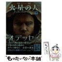 【中古】 火星の人 下 新版 / アンディ ウィアー, 小野田和子 / 早川書房 文庫 【メール便送料無料】【あす楽対応】