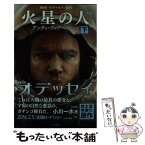 【中古】 火星の人 下 新版 / アンディ・ウィアー, 小野田和子 / 早川書房 [文庫]【メール便送料無料】【あす楽対応】