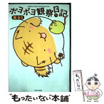 【中古】 ポヨポヨ観察日記 13 / 樹るう / 竹書房 [コミック]【メール便送料無料】【あす楽対応】