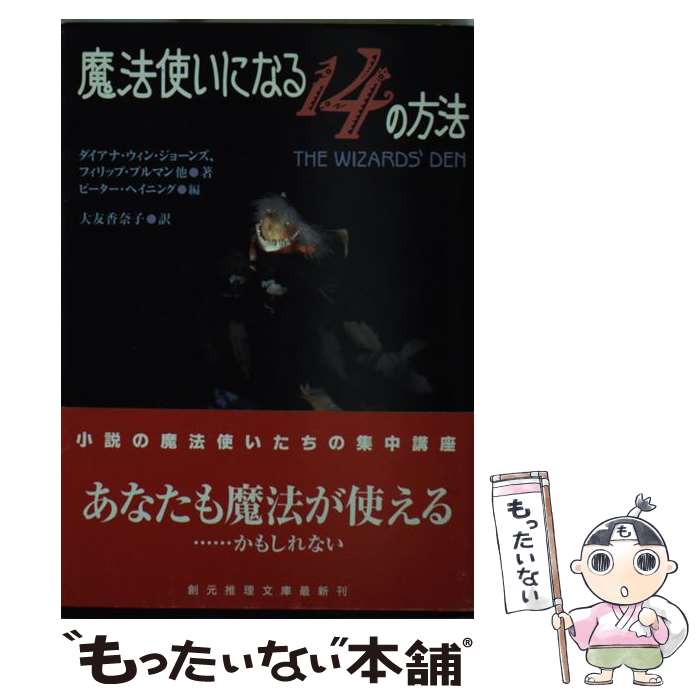 【中古】 魔法使いになる14の方法 / ダイアナ・ウィン ジョーンズ, フィリップ プルマン, ピーター ヘイニング, Diana Wynne Jones, Peter Haining, Phil / [文庫]【メール便送料無料】【あす楽対応】