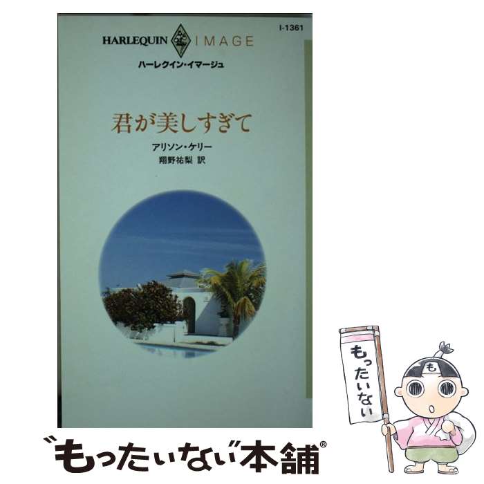 【中古】 君が美しすぎて / アリソン ケリー, 翔野 祐梨 / ハーパーコリンズ・ジャパン [新書]【メール便送料無料】【最短翌日配達対応】