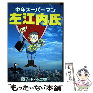 【中古】 中年スーパーマン左江内氏 / 藤子・F・ 不二雄 / 小学館 [コミック]【メール便送料無料】【あす楽対応】