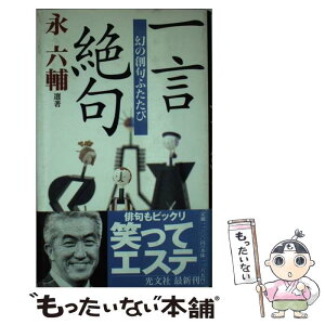 【中古】 一言絶句 幻の創句ふたたび / 永 六輔 / 光文社 [単行本]【メール便送料無料】【あす楽対応】