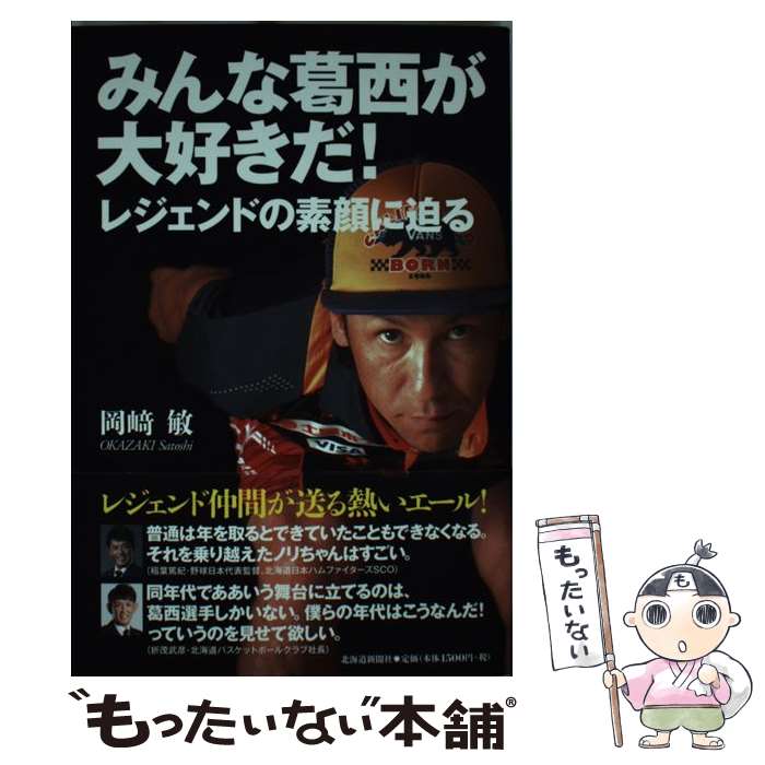 【中古】 みんな葛西が大好きだ！ レジェンドの素顔に迫る /北海道新聞社/岡崎敏 / 岡崎　敏 / 北海道新聞社 [単行本]【メール便送料無料】【あす楽対応】