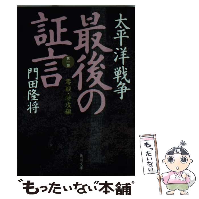  太平洋戦争最後の証言 第1部（零戦・特攻編） / 門田 隆将 / KADOKAWA 