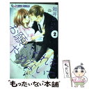 【中古】 お願い それをやめないで 2 / 如月 ひいろ / 小学館 コミック 【メール便送料無料】【あす楽対応】