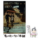 【中古】 長崎 オランダ坂の洋館カフェ シュガーロードと秘密の本 / 江本 マシメサ / 宝島社 文庫 【メール便送料無料】【あす楽対応】