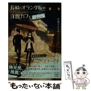 【中古】 長崎・オランダ坂の洋館カフェ　シュガーロードと秘密の本 / 江本 マシメサ / 宝島社 [文庫]【メール便送料無料】【あす楽対応】