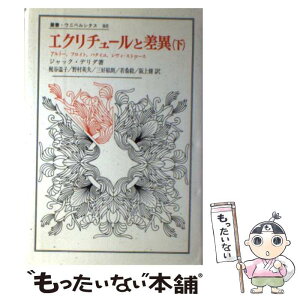 【中古】 エクリチュールと差異 下 / ジャック デリダ, 梶谷 温子 / 法政大学出版局 [単行本]【メール便送料無料】【あす楽対応】