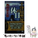 【中古】 十津川警部の休日 トラベル ミステリー / 西村 京太郎 / 徳間書店 新書 【メール便送料無料】【あす楽対応】