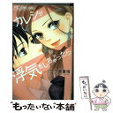  カレシが浮気をしちゃったら / 三つ葉 優雨 / 小学館 