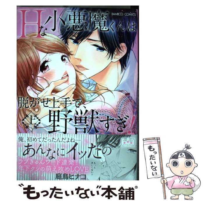 【中古】 Hな小悪魔くんは脱がせ上手で、野獣すぎ！（上） / 庭鳥 ヒナコ / 竹書房 [コミック]【メール便送料無料】【最短翌日配達対応】
