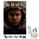 【中古】 火星の人 上 新版 / アンディ ウィアー, 小野田和子 / 早川書房 文庫 【メール便送料無料】【あす楽対応】