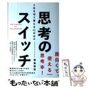 【中古】 思考のスイッチ 人生を切り替える11の公式 / 西島知宏 / フォレスト出版 単行本（ソフトカバー） 【メール便送料無料】【あす楽対応】