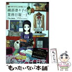 【中古】 サクラクエスト外伝織部凛々子の業務日報 1 / Alexandre S. D. Celibidache, まっくすめろん / 芳文社 [コミック]【メール便送料無料】【あす楽対応】