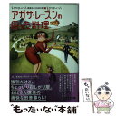 【中古】 アガサ レーズンの困った料理 / M.C. ビートン, M.C. Beaton, 羽田 詩津子 / 原書房 文庫 【メール便送料無料】【あす楽対応】