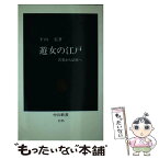 【中古】 遊女の江戸 苦界から結婚へ / 下山 弘 / 中央公論新社 [新書]【メール便送料無料】【あす楽対応】