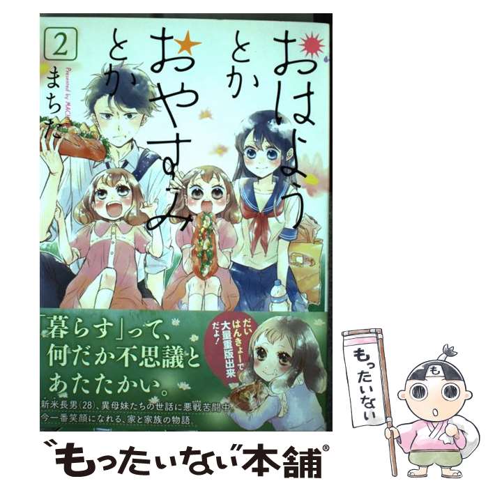 【中古】 おはようとかおやすみとか 2 / まちた / 徳間書店 [コミック]【メール便送料無料】【最短翌日配達対応】