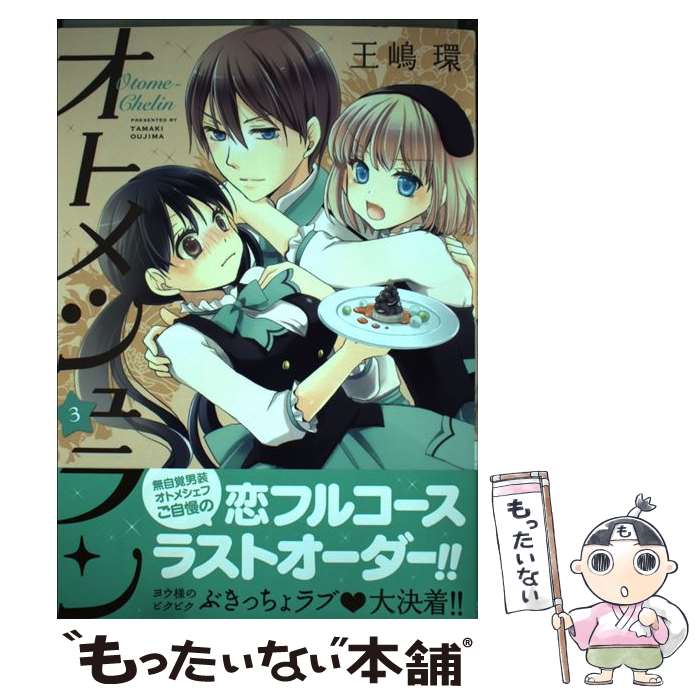 【中古】 オトメシュラン（3） / 王嶋 環 / 芳文社 [コミック]【メール便送料無料】【最短翌日配達対応】