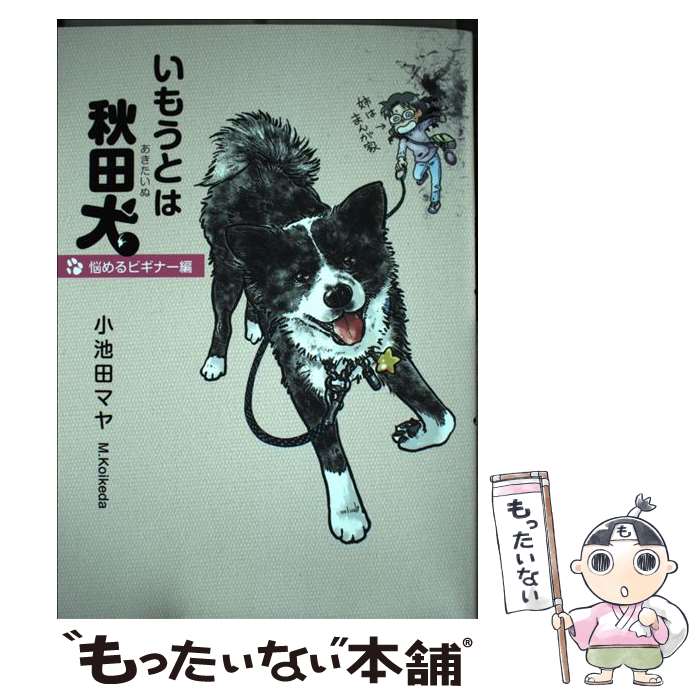 Shueisha You C - 【中古】 いもうとは秋田犬悩めるビギナー編 / 小池田マヤ / 株式会社青泉社 [コミック]【メール便送料無料】【最短翌日配達対応】