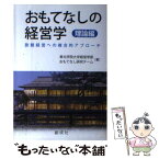 【中古】 おもてなしの経営学 理論編 / 東北学院大学経営学部 おもてなし研究チーム / 創成社 [単行本（ソフトカバー）]【メール便送料無料】【あす楽対応】