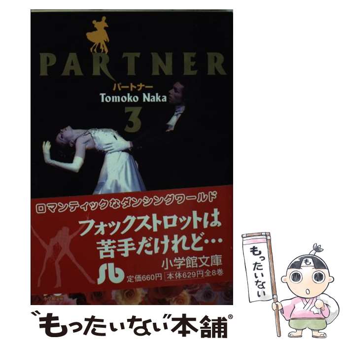 【中古】 Partner（第3巻） / 名香 智子 / 小学館 文庫 【メール便送料無料】【最短翌日配達対応】