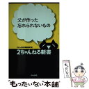  父が作った忘れられないもの / 2ちゃんねる新書編集部 / ぶんか社 