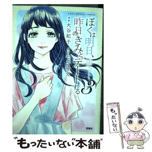 【中古】 ぼくは明日、昨日のきみとデートする 3 / 七月 隆文, 大谷 紀子 / 宝島社 [単行本]【メール便送料無料】【あす楽対応】