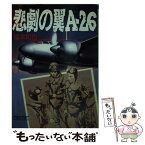 【中古】 悲劇の翼Aー26 / 福本 和也 / 朝日新聞出版 [文庫]【メール便送料無料】【あす楽対応】