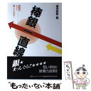 【中古】 棒銀一直線 将棋がもっと楽しくなる！ / 週刊将棋 / (株)マイナビ出版 単行本 【メール便送料無料】【あす楽対応】