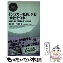 【中古】 「シュガー社員」から会社を守れ！ 組織を溶かす問題社員への対処法 / 田北 百樹子 / PHP研究所 新書 【メール便送料無料】【あす楽対応】