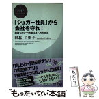 【中古】 「シュガー社員」から会社を守れ！ 組織を溶かす問題社員への対処法 / 田北 百樹子 / PHP研究所 [新書]【メール便送料無料】【あす楽対応】