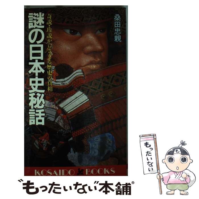 【中古】 謎の日本史秘話 奇説・珍説からさぐる歴史の真相 / 桑田 忠親 / 廣済堂出版 [新書]【メール便送料無料】【あす楽対応】