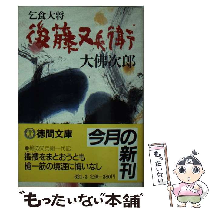 【中古】 乞食大将後藤又兵衛 / 大佛 次郎 / 徳間書店 [文庫]【メール便送料無料】【あす楽対応】