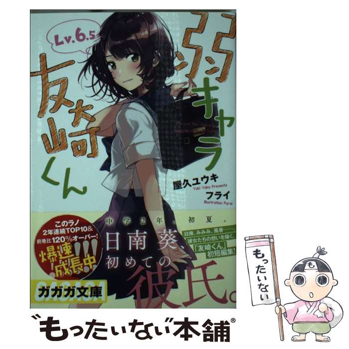 楽天市場】弱キャラ友崎くん 6.5の通販 楽天市場】弱キャラ友崎くん 6.5の通販