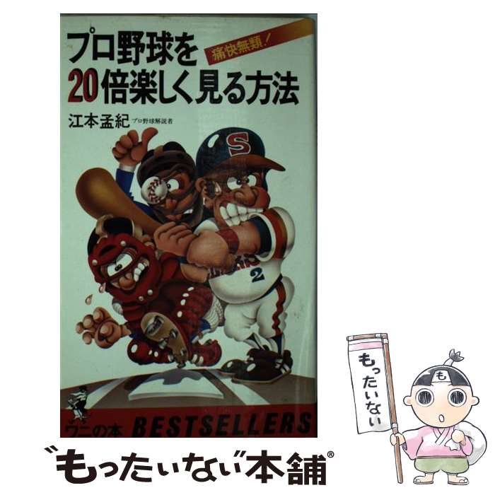 【中古】 プロ野球を20倍楽しく見る方法 痛快無類 / 江本 孟紀 / ベストセラーズ [新書]【メール便送料無料】【あす楽対応】