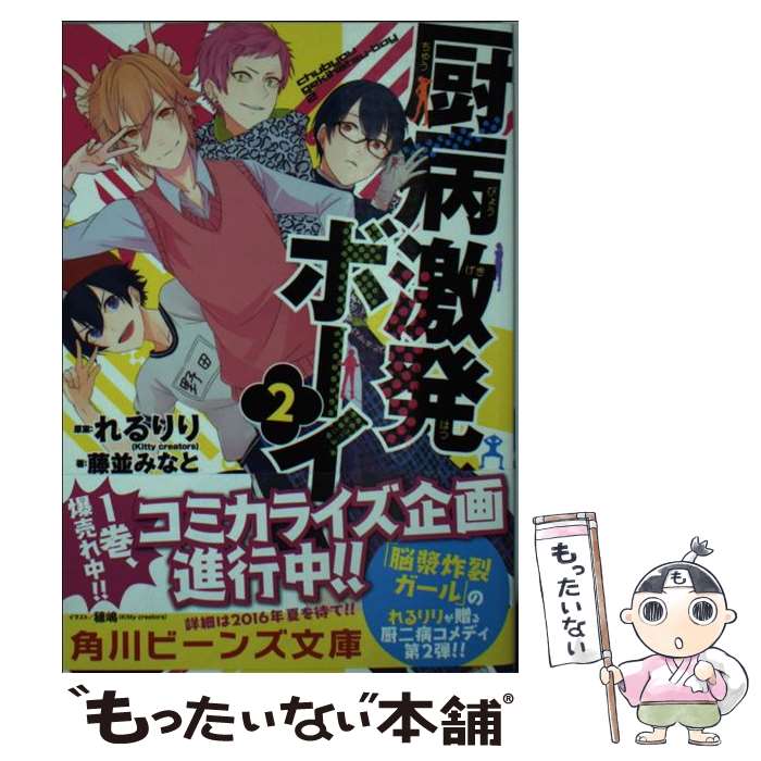 【中古】 厨病激発ボーイ 2 / 藤並 みなと, 穂嶋(Ki